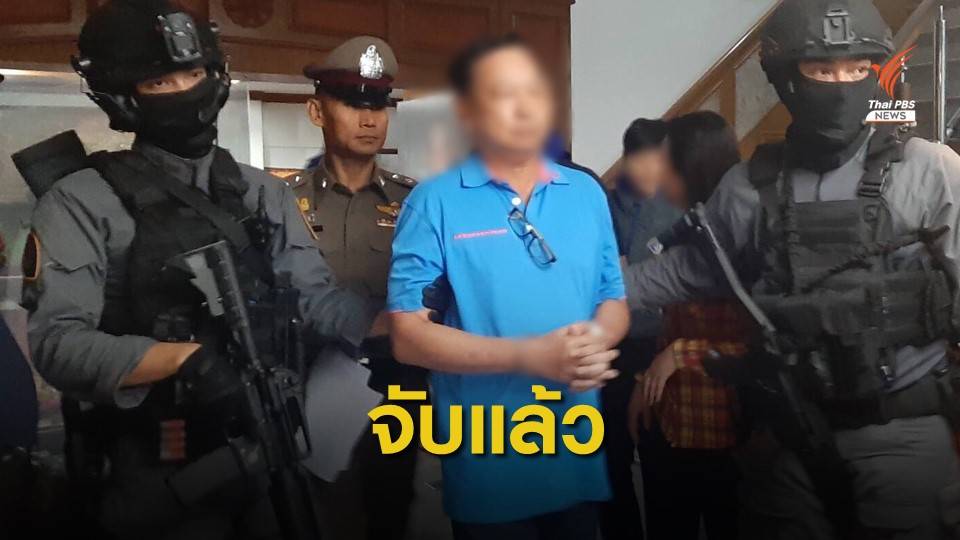 รวบ "พ.ต.ท.บรรยิน" อดีต รมช.พาณิชย์ เชื่อมโยงฆ่าพี่ชายผู้พิพากษา คดีโอนหุ้น