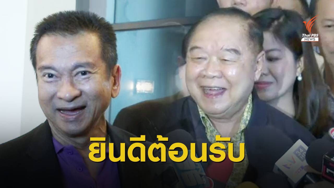 พลังประชารัฐ ยินดีรับ ส.ส.อนาคตใหม่ เข้าสังกัดพรรคร่วมรัฐบาล