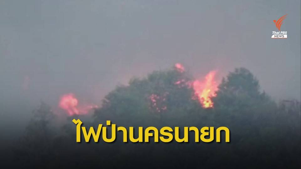 คุม "ไฟป่า" หลัง รร.นายร้อยฯ ได้แล้ว แต่ อ.บ้านนา ยังไม่สำเร็จ