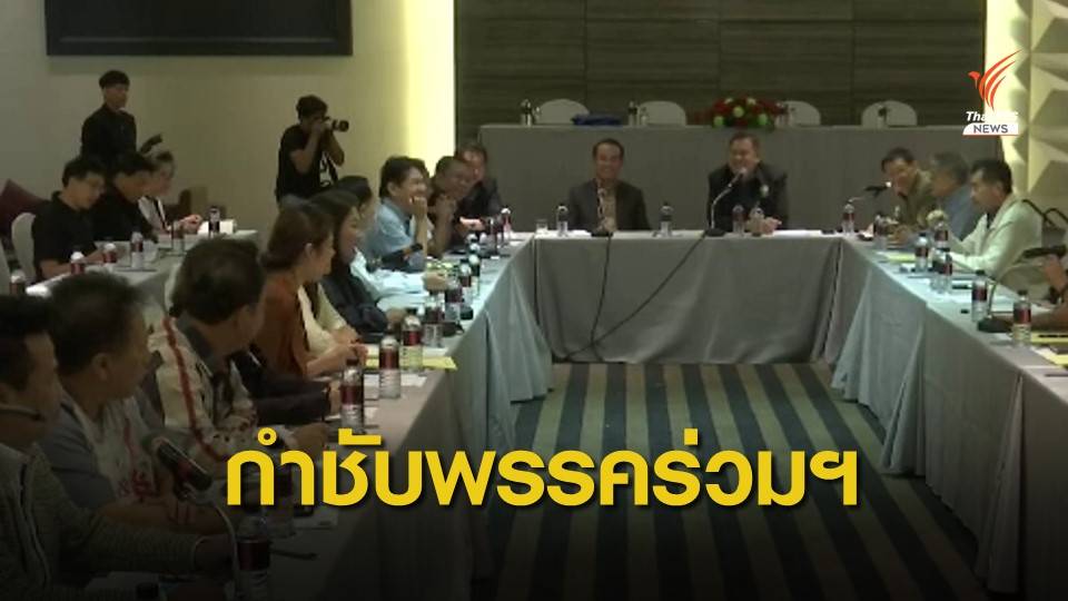 วิปรัฐบาล ไม่กังวลศึกอภิปราย กำชับพรรคร่วมฯ ลงมติทิศทางเดียวกัน