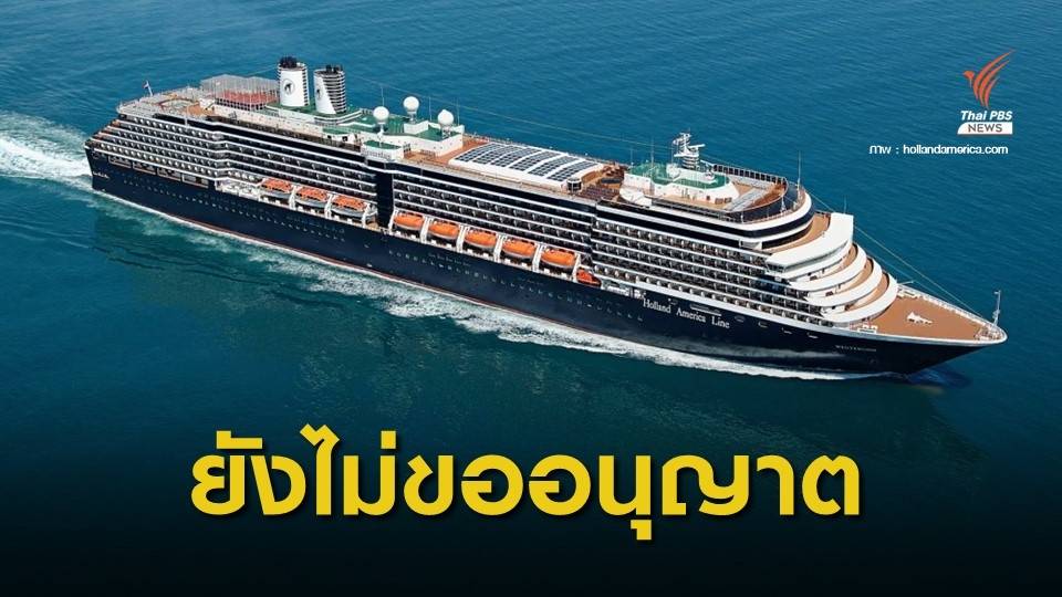 กรมเจ้าท่ายัน "เรือเวสเตอร์ดัม" ยังไม่ขออนุญาตเข้าน่านน้ำไทย