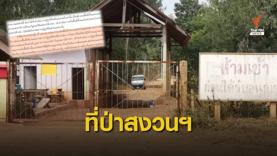 กฤษฎีกา ชี้อำนาจ สปก.-ป่าไม้ ดำเนินคดีฟาร์ม "ปารีณา" รุกที่ป่า