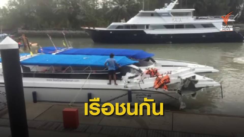 ด่วน! เรือสปีดโบ๊ทชนกันที่ภูเก็ต เสียชีวิต 2 บาดเจ็บกว่า 20
