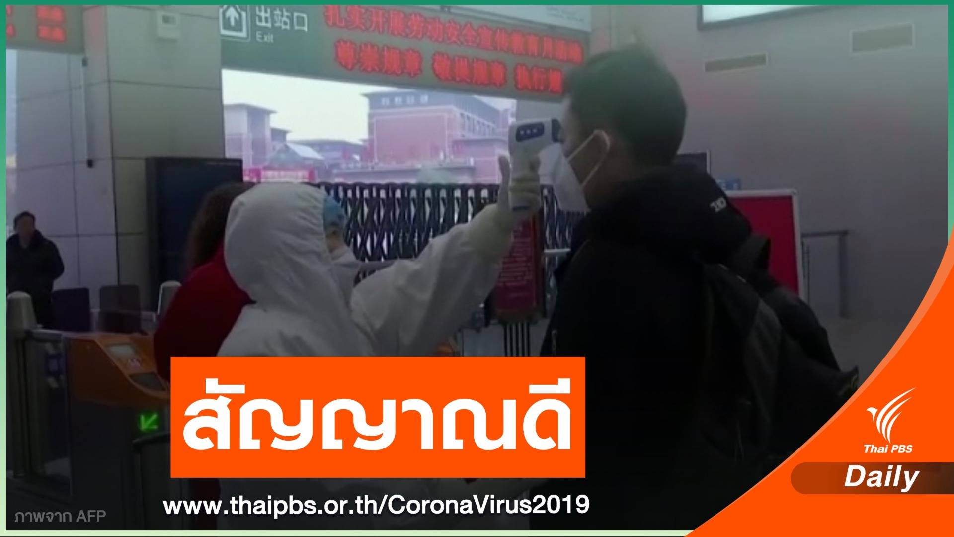 "จีน" เผยผู้ป่วยไวรัสโคโรนา นอกหูเป่ย ลดลง 5 วันติดต่อกัน