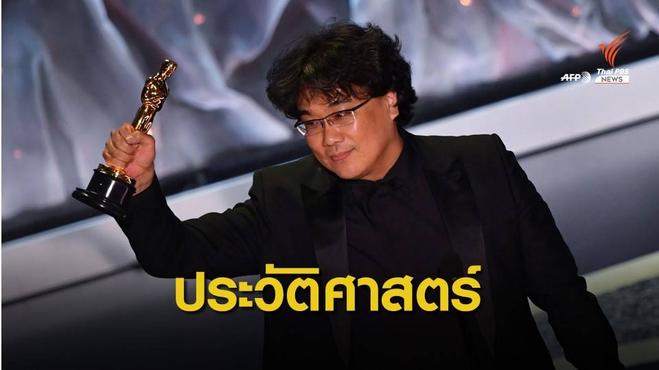 "Parasite" สร้างประวัติศาสตร์ภาพยนตร์เอเชีย คว้า 4 รางวัลใหญ่ออสการ์ 2020