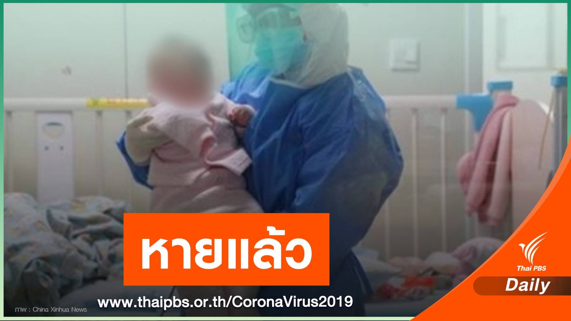 ทารกวัย 4 เดือน ผู้ป่วยโคโรนาอายุน้อยสุดในไห่หนานหายแล้ว