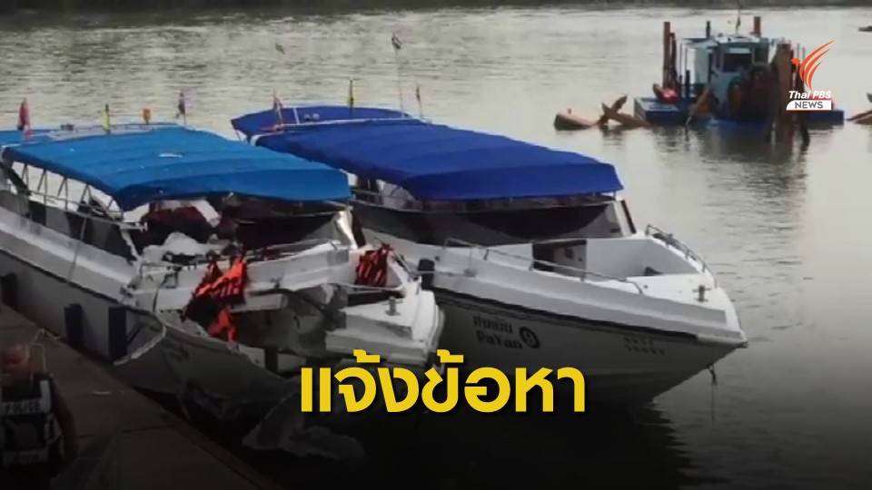 แจ้งข้อหา 2 คนขับสปีดโบ๊ทภูเก็ต ขับเรือประมาททำให้มีผู้เสียชีวิต