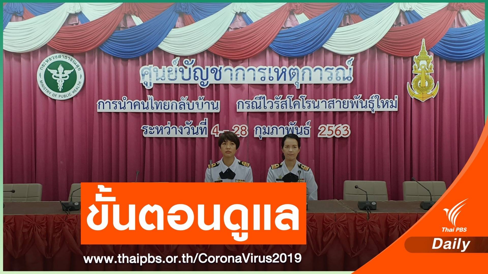 แพทย์ชี้แจงการดูแลคนไทยจากอู่ฮั่น 7 วันแรก