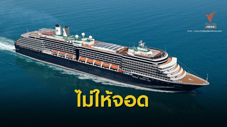 คมนาคม ยืนยันไม่ให้ "เรือเวสเตอดัม" เทียบท่าแหลมฉบัง