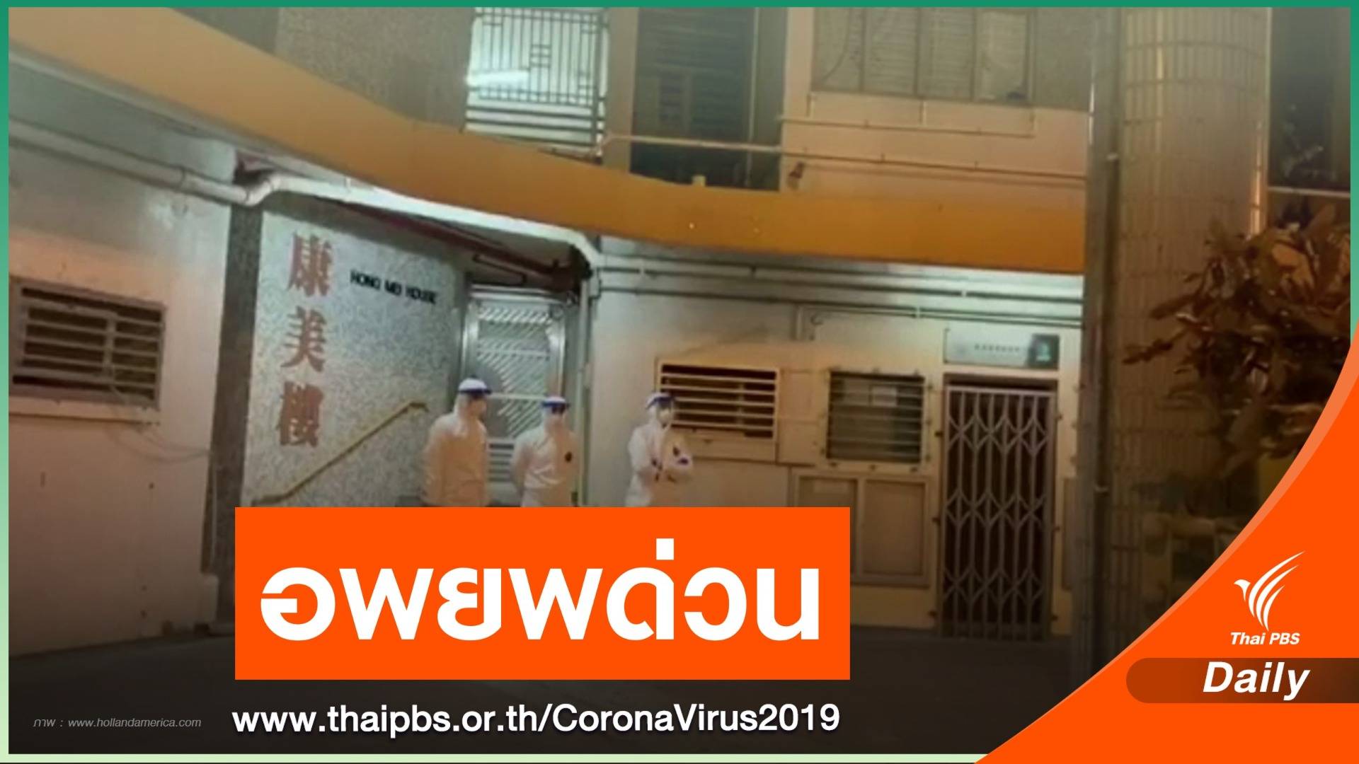 ฮ่องกงอพยพคนออกจากอะพาร์ตเมนต์ หลังพบ 2 ผู้ติดเชื้อโคโรนา