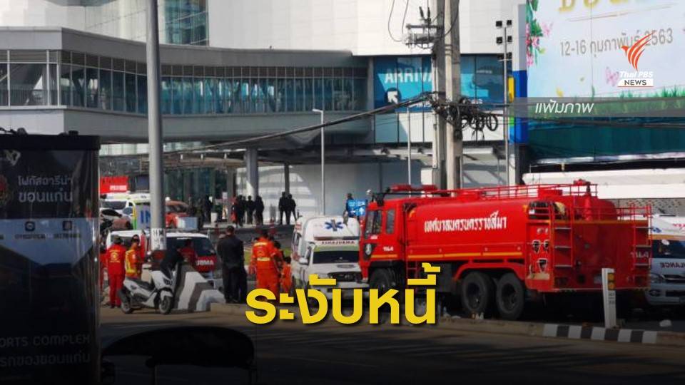 กยศ.ระงับหนี้ผู้กู้เสียชีวิตจากเหตุกราดยิงโคราช