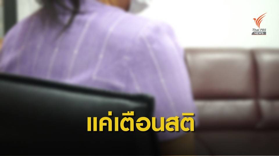 "ครูขอโทษ" ปมคลิปเสียงเตือนสติเด็กโยงเหตุกราดยิงโคราช