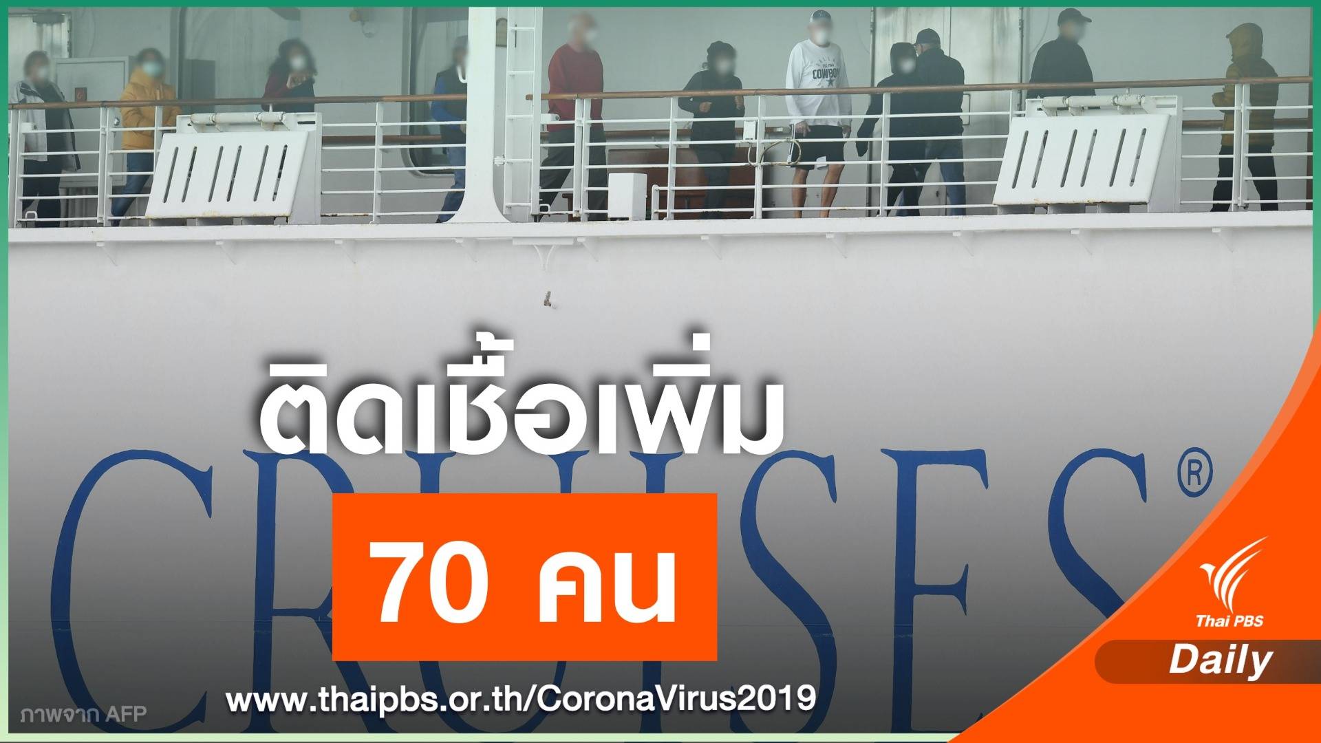 ญี่ปุ่น พบผู้ติดเชื้อ COVID-19 บนเรือสำราญเพิ่ม 70 คน