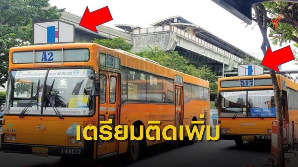 เตรียมติดเครื่องฟอกอากาศบนรถเมล์เพิ่ม