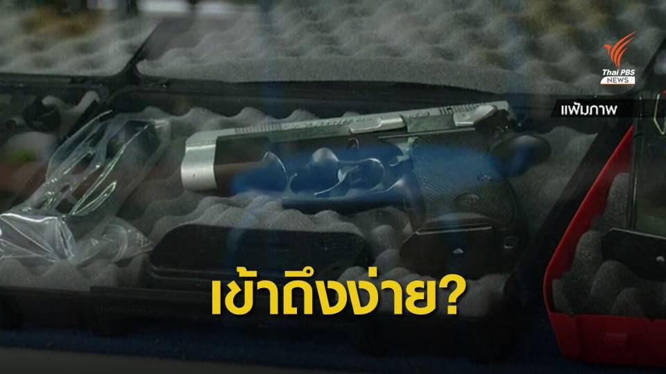 "ไทย" ครอบครองปืนมากสุดในอาเซียน