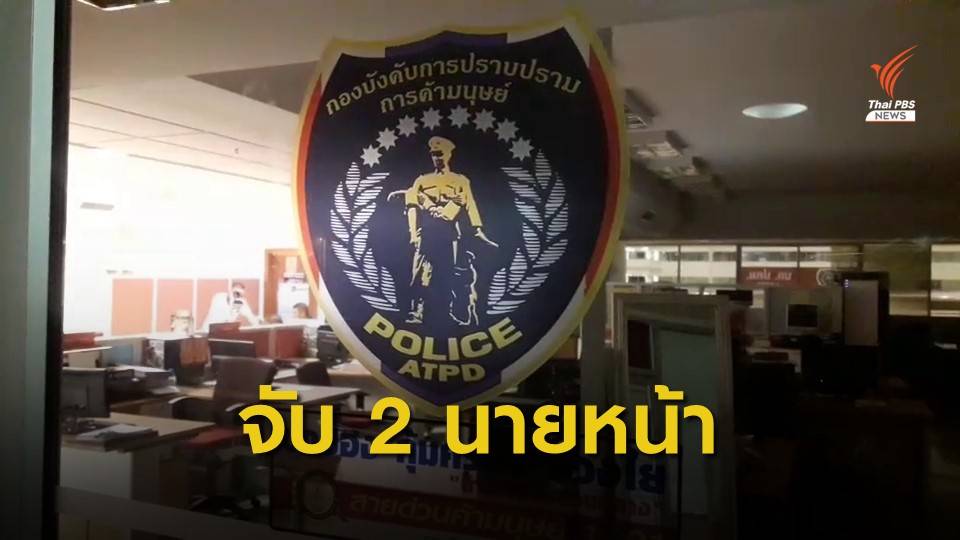 ขยายผลจับ 2 นายหน้าจัดหาแม่อุ้มบุญ คาดนายทุนคนเดียวกัน