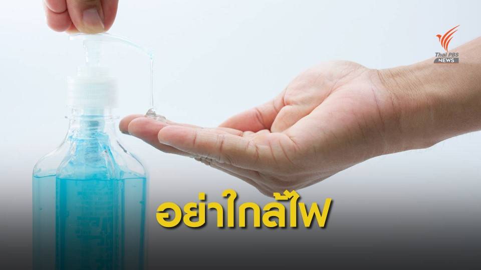 สคบ.เตือน "เจลล้างมือ" ติดไฟได้ สาเหตุมีแอลกอฮอล์