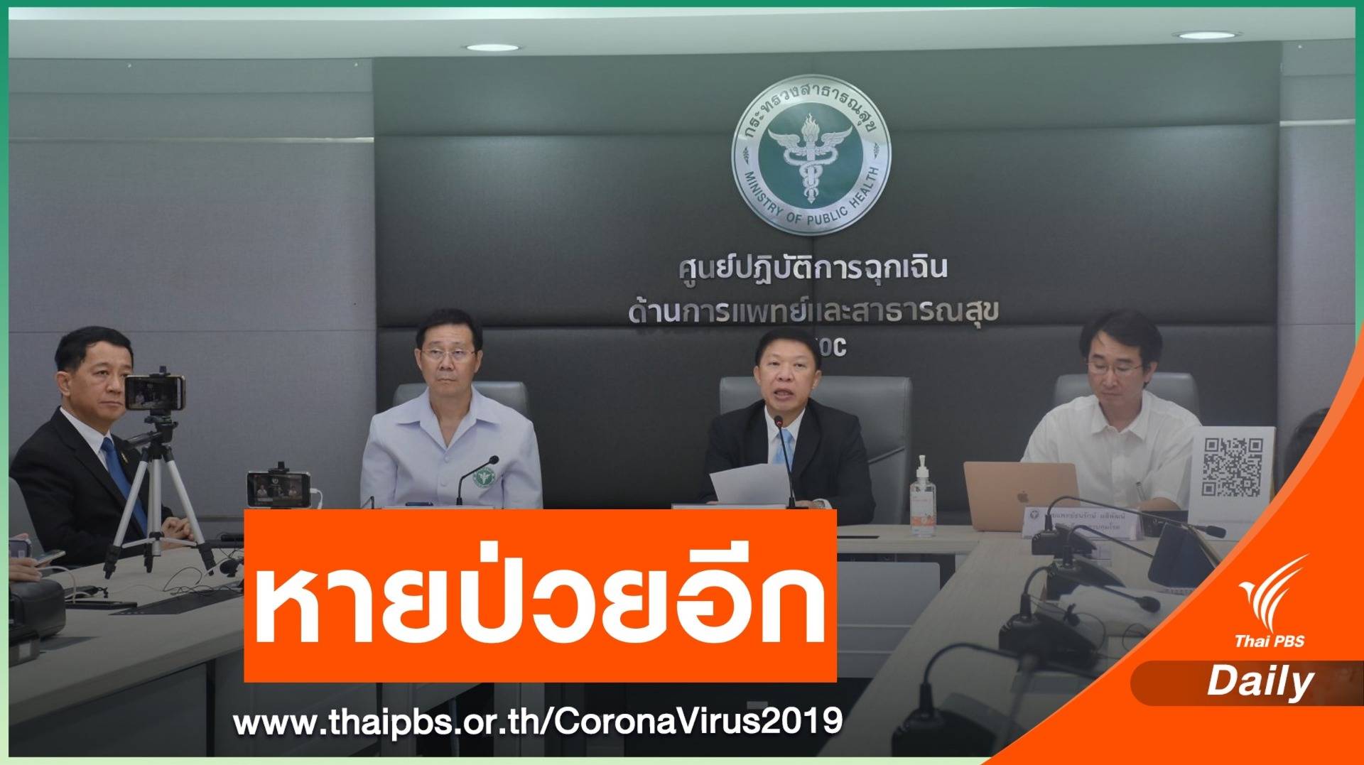 ข่าวดี สธ.เผยผู้ป่วย COVID-19 ชาวจีน หายป่วยอีก 1