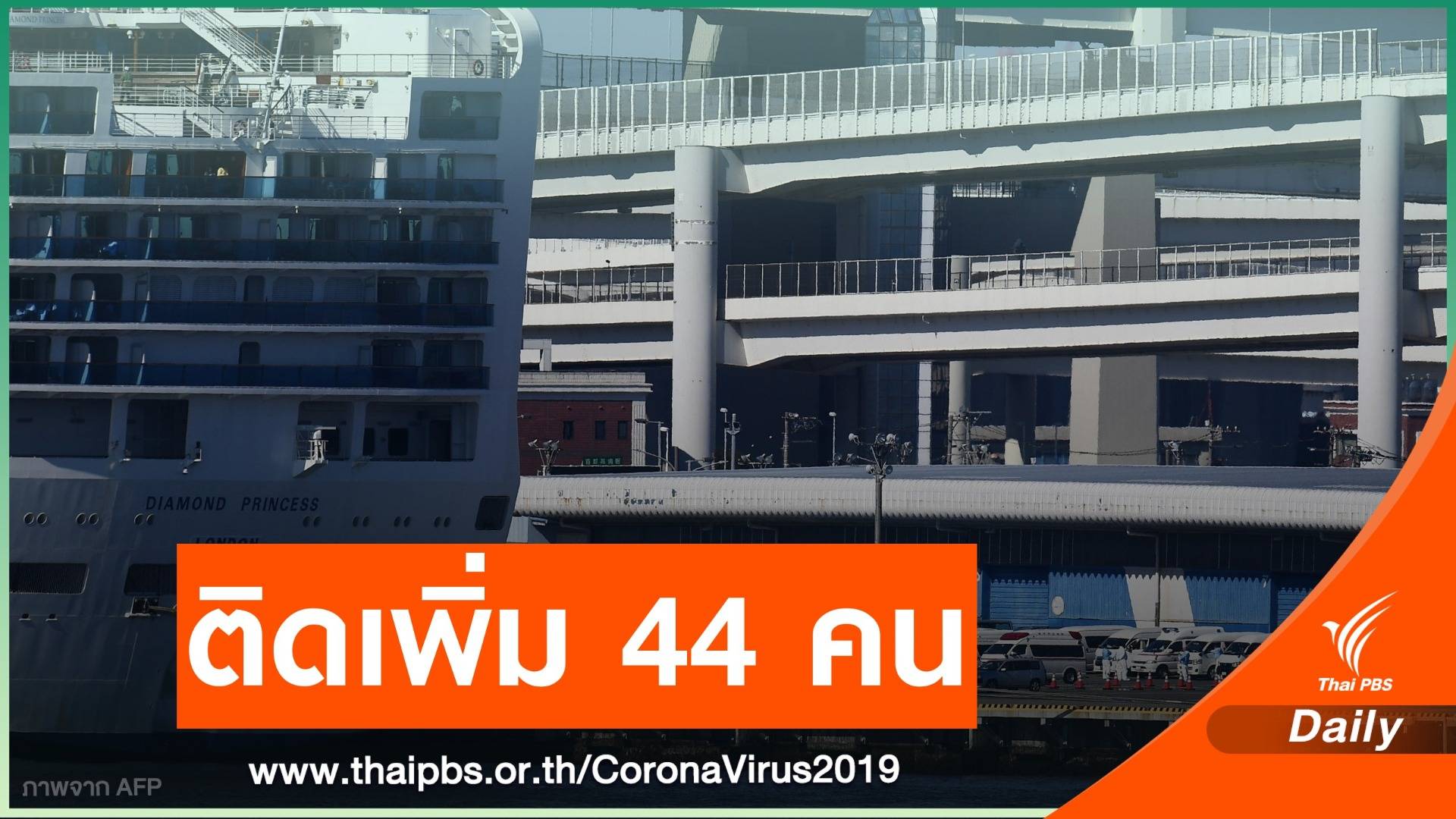 ญี่ปุ่น พบผู้ติดเชื้อ COVID-19 บนเรือสำราญเพิ่ม 44 คน