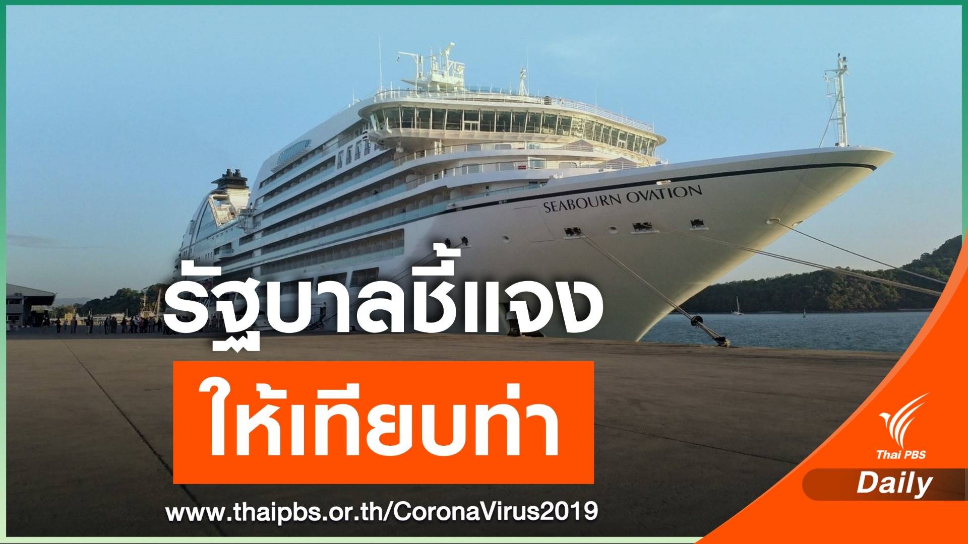 รัฐบาลแจงเรือ Seabourn แวะจอดภูเก็ต 10 ชั่วโมง ตามเส้นทางเดิม