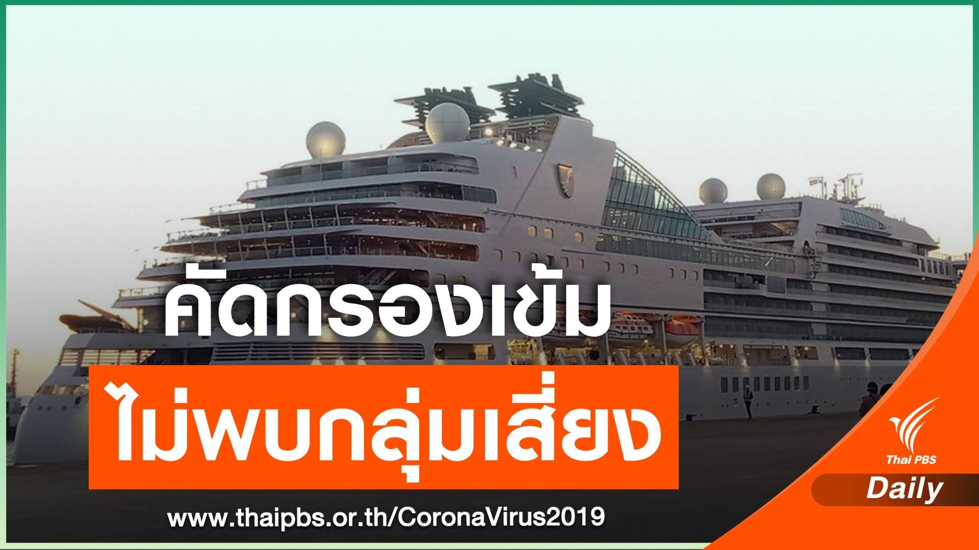 "อธิรัฐ" ยันไม่มีผู้โดยสารกลุ่มเสี่ยงบน Seabourn Ovation