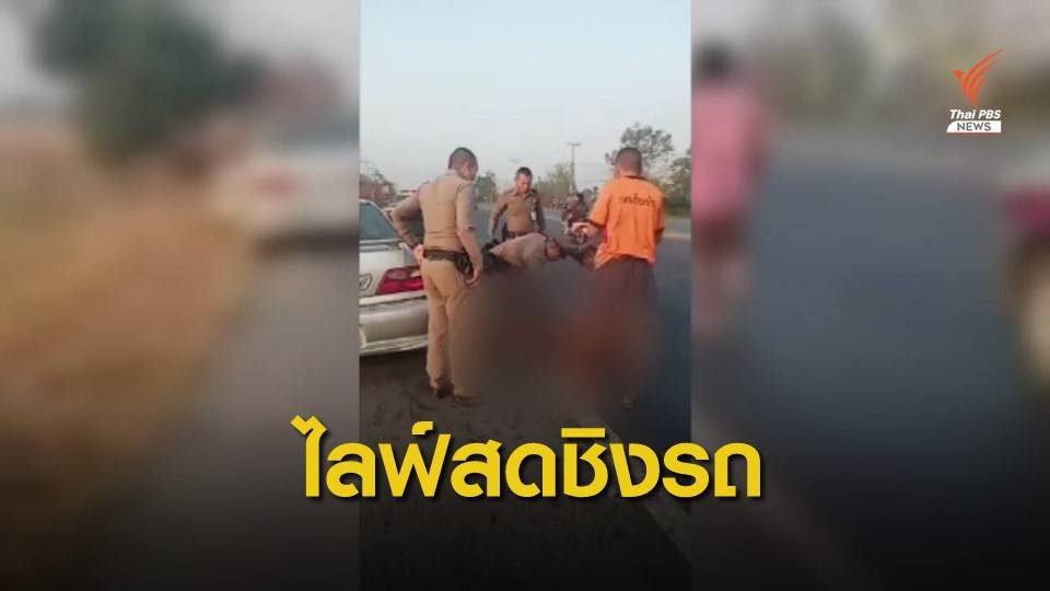 ไลฟ์สดสกัดจับผู้ก่อเหตุชิงรถยนต์