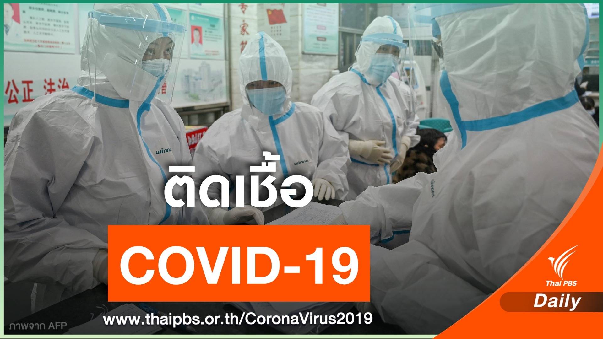 บุคลากรทางการแพทย์จีน ติดเชื้อ COVID-19 แล้วกว่า 1,700 คน