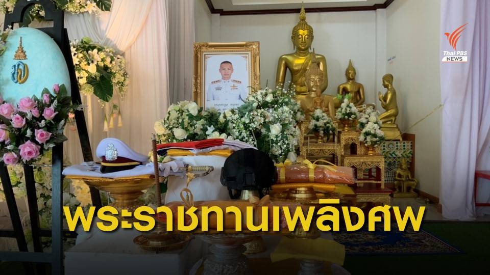 พิธีพระราชทานเพลิงศพ " ร.ต.อ.ตระกูล ทาอาษา" วันนี้