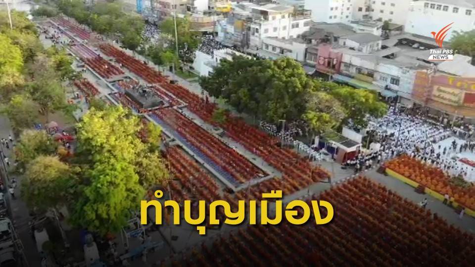 โคราชทำบุญเมือง 364 ปี ตักบาตรพระ 10,000 รูป