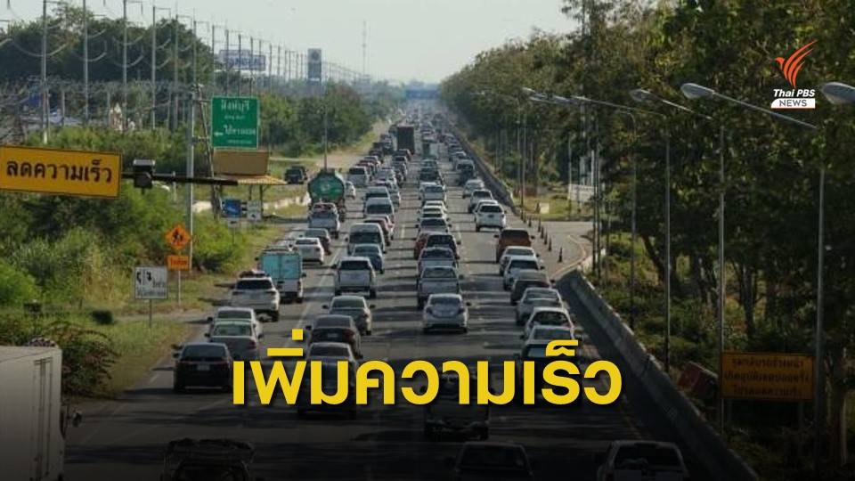 “คมนาคม” เสนอ คจร.กำหนดอัตราสปีดรถไม่เกิน 120 กม./ชม. เดือนหน้า