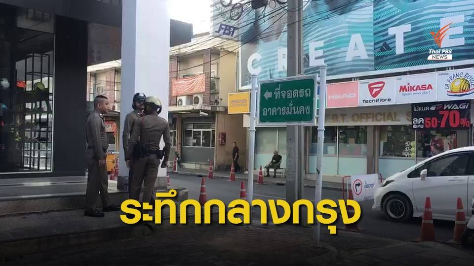 5 ชั่วโมง ตำรวจปิดล้อมชายยิงปืนย่านถนนจุฬาฯ