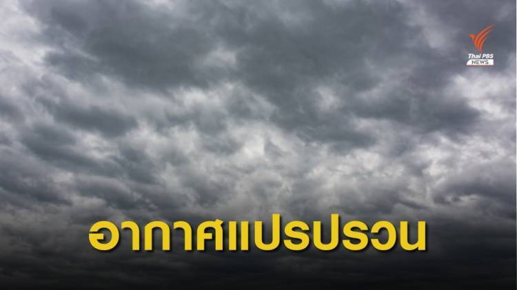 เตือน 16-20 ก.พ.นี้ อากาศแปรปรวน "ฝนตก-อุณหภูมิลด"