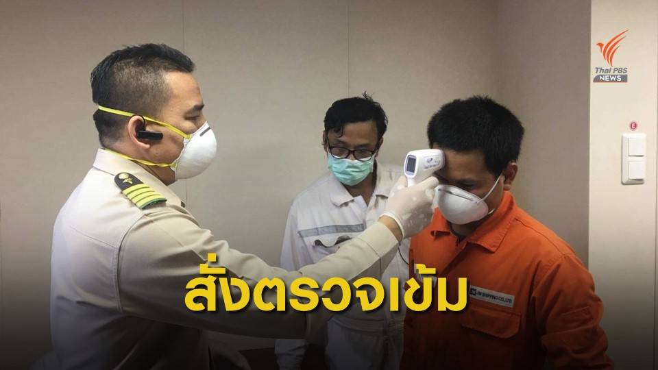"อธิรัฐ" สั่งตรวจเข้มท่าเรือเฝ้าระวัง COVID-19