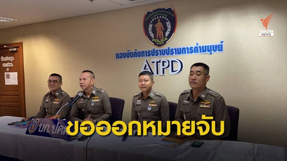 เตรียมขอออกหมายจับ "นายหน้า-อดีตแม่อุ้มบุญ" 8 คน