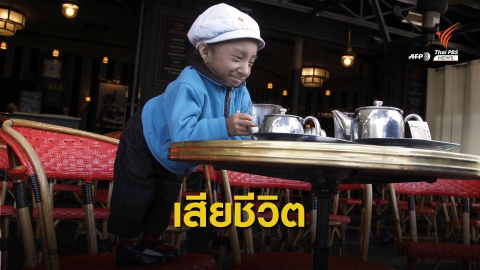 "คาเจนทรา ธาปา มาการ์" ชายเตี้ยที่สุดในโลก เสียชีวิตในวัย 27 ปี 