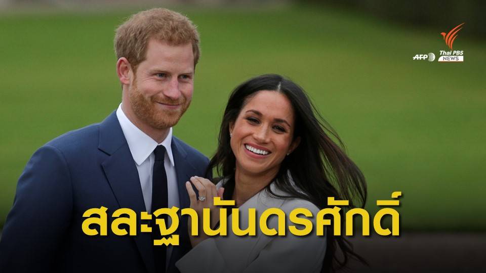 เจ้าชายแฮร์รี่และพระชายา เตรียมยุติปฏิบัติพระกรณียกิจ