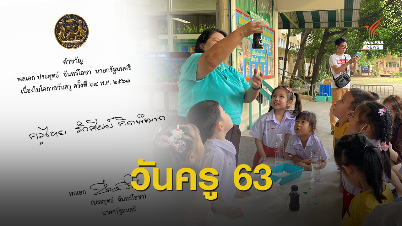 "ครูไทย รักศิษย์ คิดพัฒนา" คำขวัญวันครูปี 63 