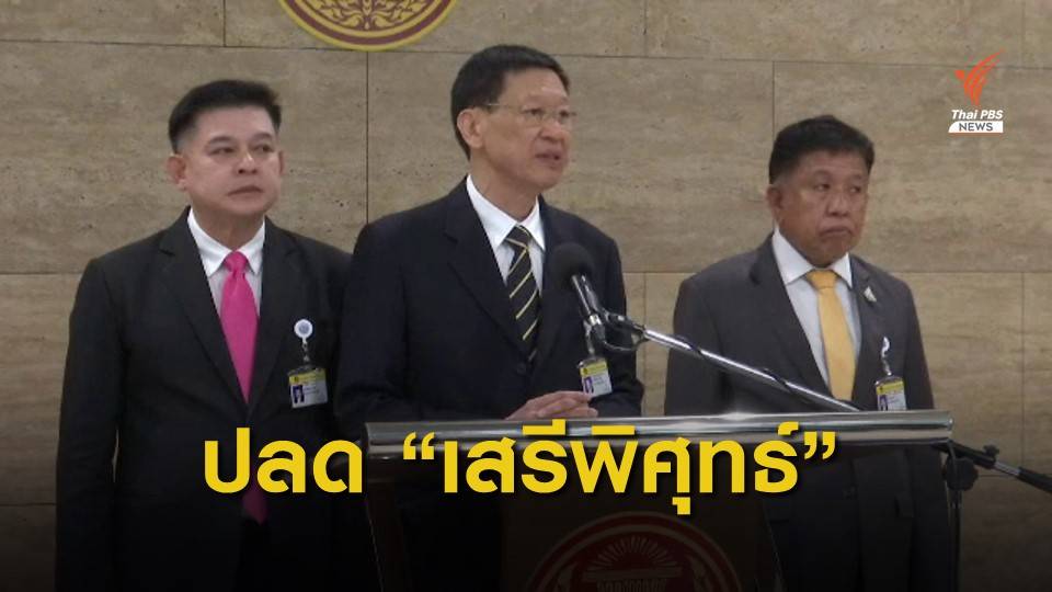 ส.ส.พปชร.ยื่นปลด “เสรีพิศุทธ์” พ้น กมธ.ป.ป.ช.