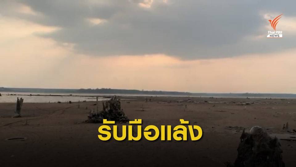 3 จังหวัดภาคตะวันออก เร่งวางมาตรการรับมือภัยแล้ง