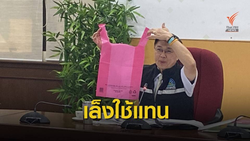 คพ.-ส.อ.ท.เล็งใช้ถุงพลาสติกแบบหนาทดแทน "ก๊อบแก๊บ"