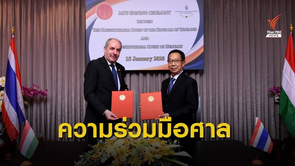 MOU ความร่วมมือศาลรัฐธรรมนูญไทย-ฮังการี