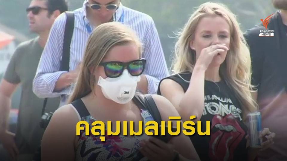 หมอกควันไฟป่าปกคลุม "เมลเบิร์น" ยกเลิก 50 เที่ยวบิน