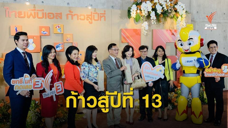 ไทยพีบีเอสก้าวสู่ปีที่  13 ขับเคลื่อนการเรียนรู้สู่การเปลี่ยนแปลง