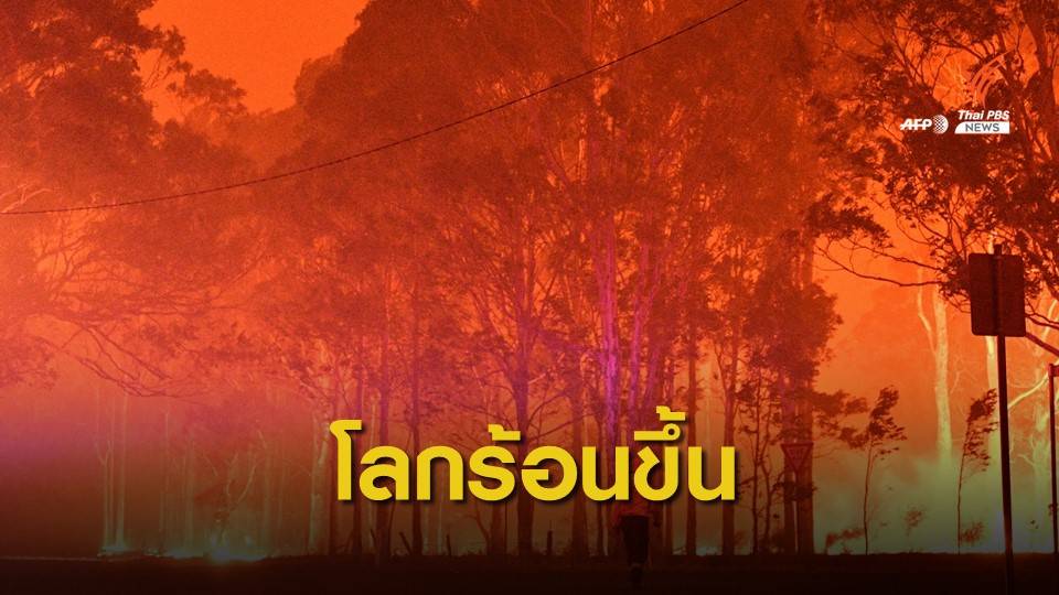 WMO ชี้ปี 2562 โลกร้อนสุดเป็นอันดับ 2