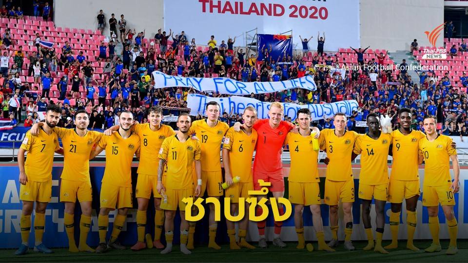 ประธาน FFA ขอบคุณ "แฟนบอลไทย" ส่งใจช่วยไฟป่าออสเตรเลีย