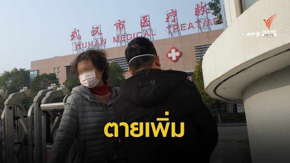จีนพบผู้เสียชีวิตคนที่ 2 จาก “ไวรัสโคโรนา” สายพันธ์ุใหม่