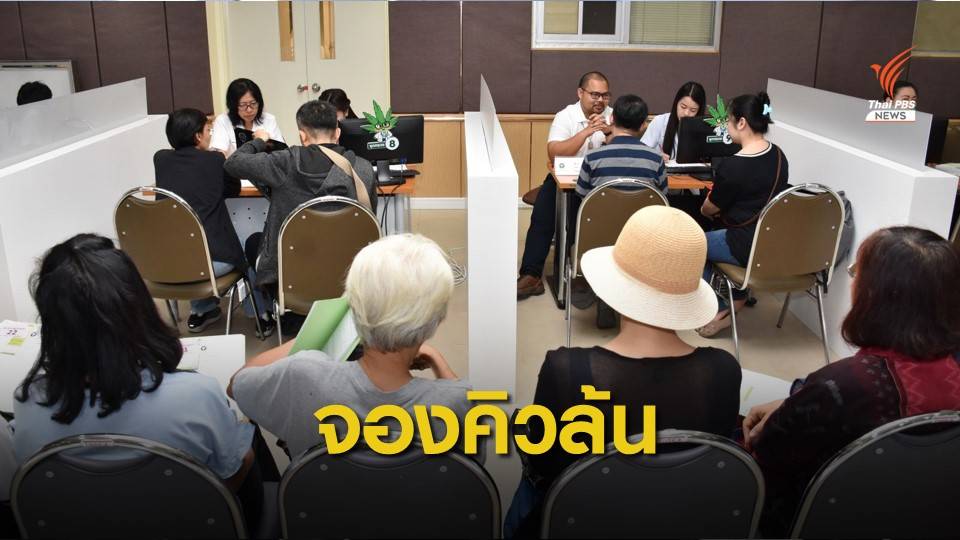 คลินิกกัญชาฯ คึกคัก จองคิวล่วงหน้าถึง มี.ค.ทะลุ 12,000 คน