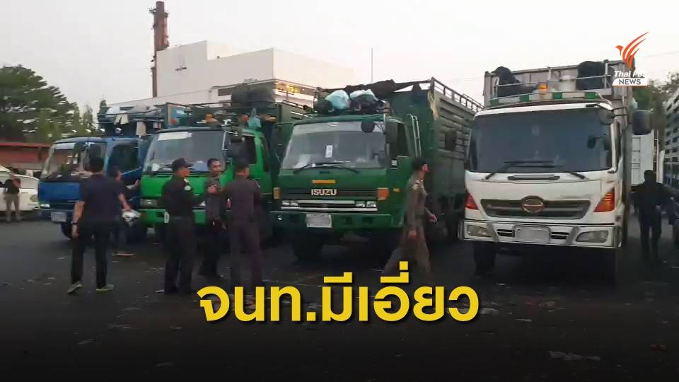 "อัศวิน" นำทีมจับเอกชนลอบขนขยะ ทิ้งโรงกำจัดขยะหนองแขม