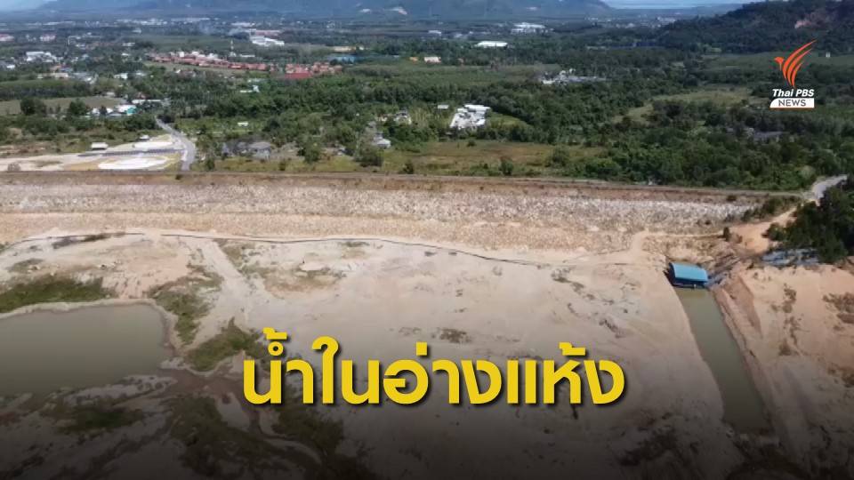 อ่างเก็บน้ำบางเหนียวดำ จ.ภูเก็ต แห้งขอด