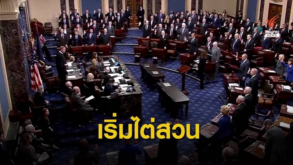 วุฒิสภาเริ่มการไต่สวนถอดถอนผู้นำสหรัฐอเมริกา